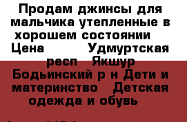 Продам джинсы для мальчика утепленные в хорошем состоянии. › Цена ­ 300 - Удмуртская респ., Якшур-Бодьинский р-н Дети и материнство » Детская одежда и обувь   